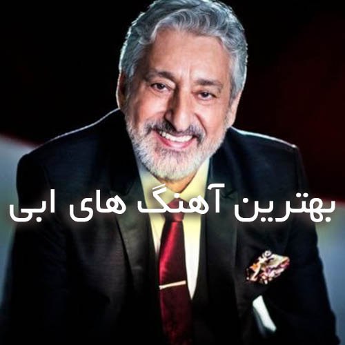  بهترین آهنگ های ابی