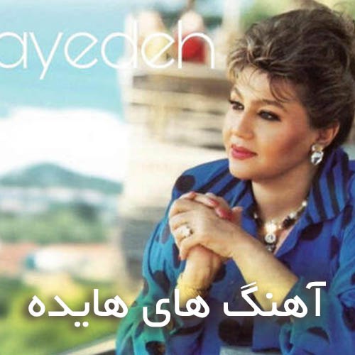 دانلود بهترین آهنگ های هایده