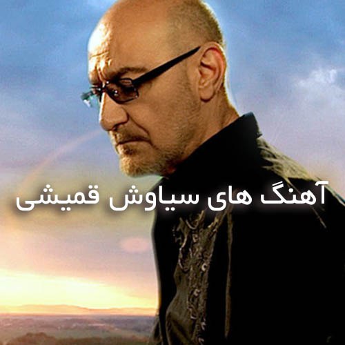 دانلود گلچین آهنگ های سیاوش قمیشی