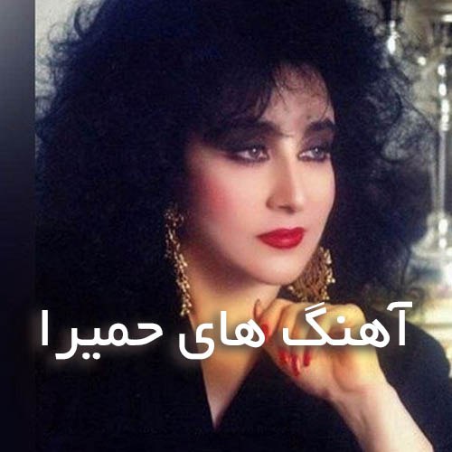 دانلود گلچین آهنگ های حمیرا