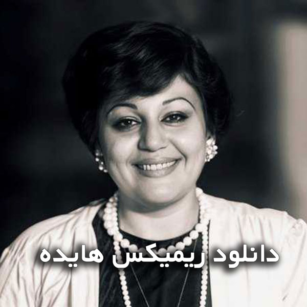 دانلود ریمیکس هایده