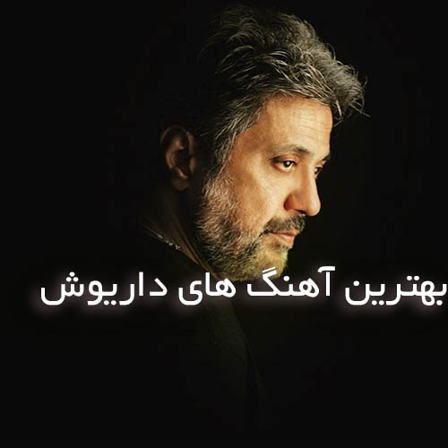 دانلود گلچین آهنگ های داریوش