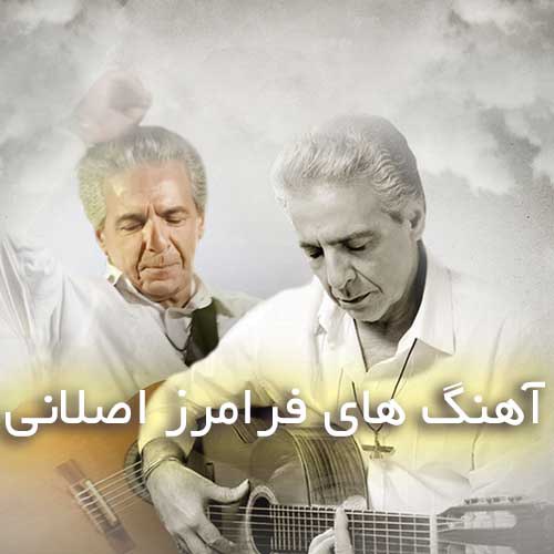 دانلود بهترین آهنگ های فرامرز اصلانی