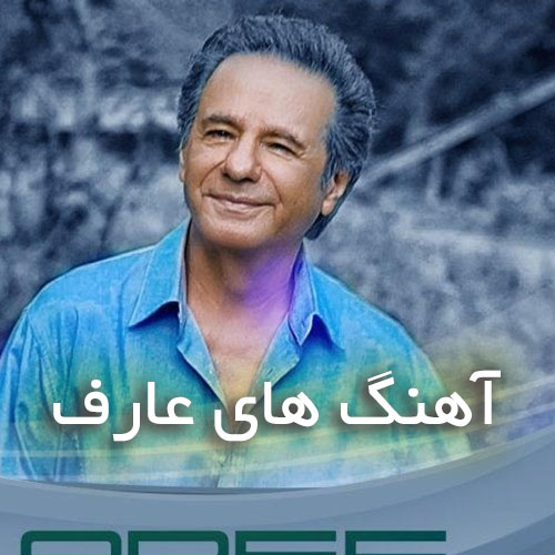 دانلود آهنگ های عارف