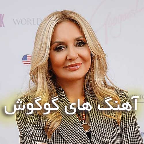 دانلود آهنگ های گوگوش