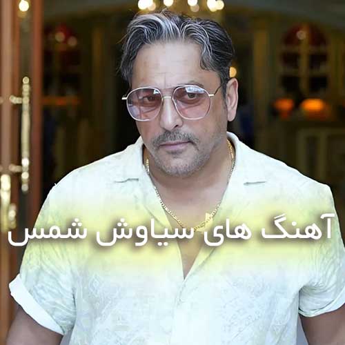 دانلود پلی لیست آهنگ های سیاوش شمس