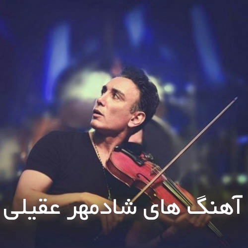 دانلود بهترین آهنگ های شادمهر عقیلی