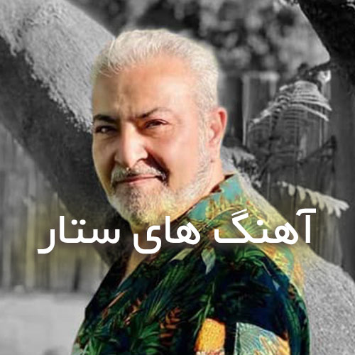 دانلود بهترین آهنگ های ستار