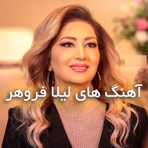 دانلود آهنگ های لیلا فروهر