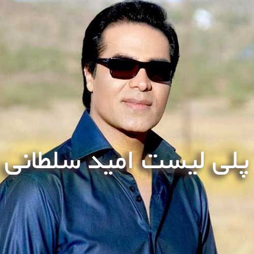 دانلود بهترین آهنگ های امید سلطانی